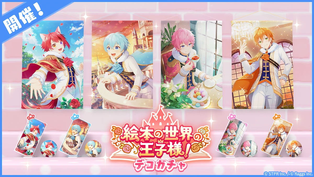 絵本の世界の王子様！｜デコガチャ