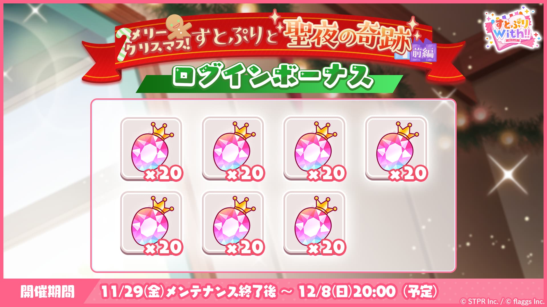 メリークリスマス！すとぷりと聖夜の奇跡｜ログボ