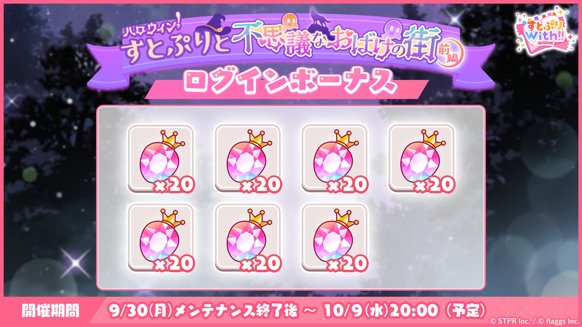 ハロウィン！すとぷりと不思議なおばけの街｜ログボ