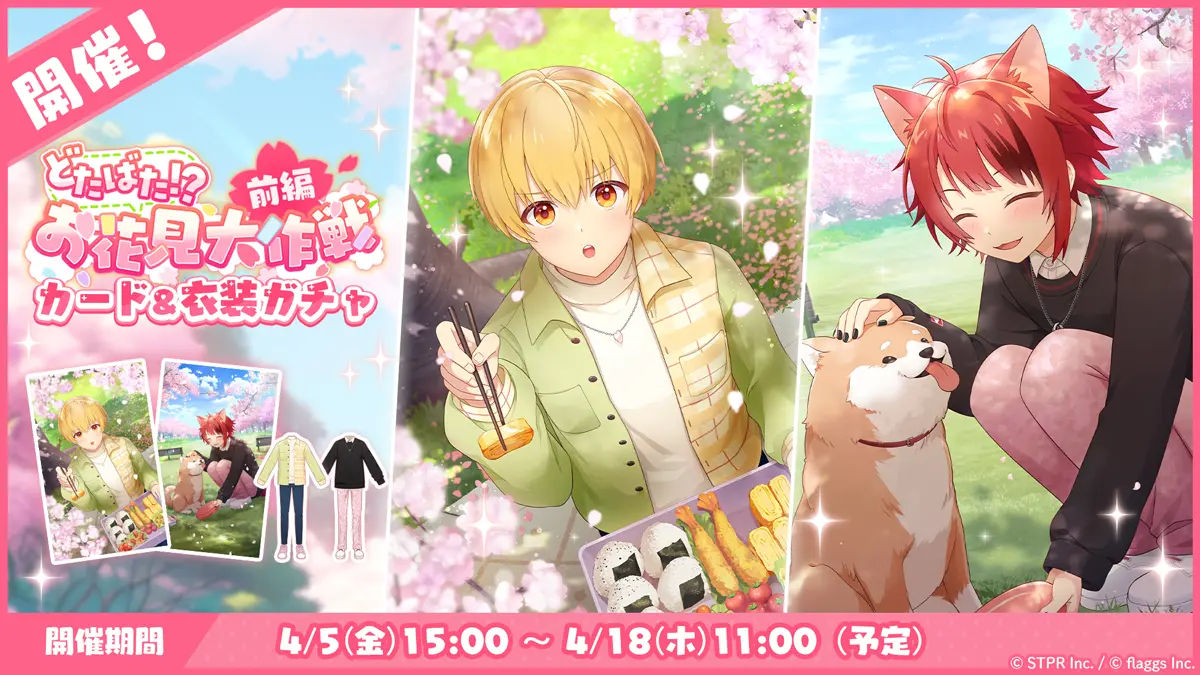 どたばた！？お花見大作戦｜衣装ガチャ