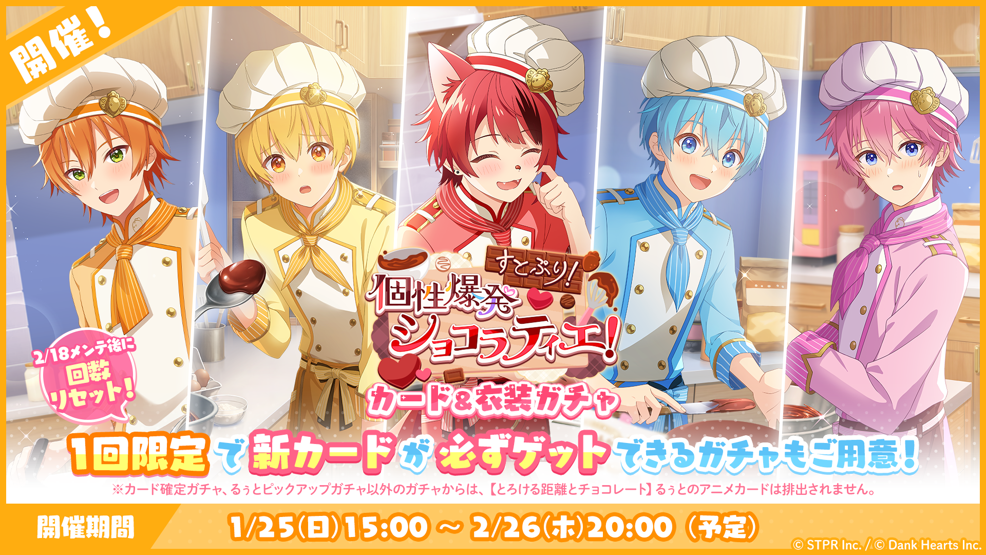 すとぷり！個性爆発ショコラティエ！｜衣装ガチャ