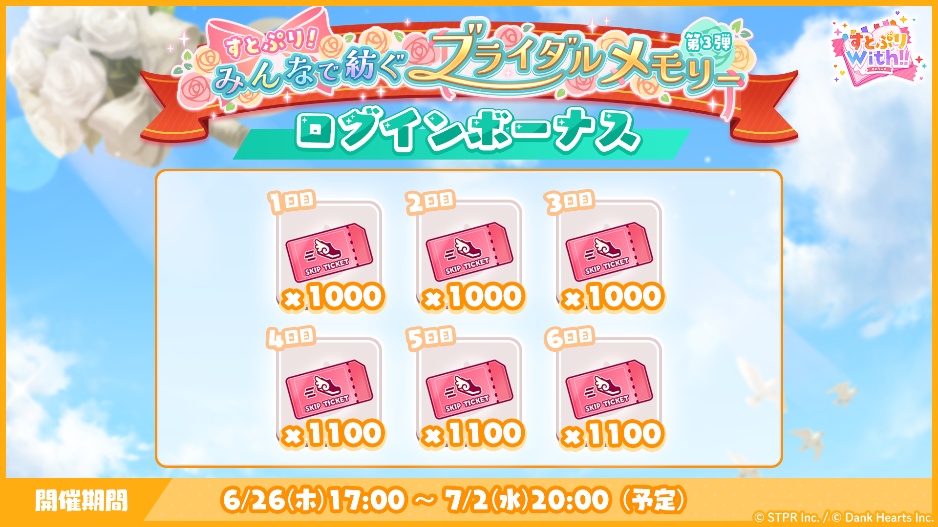 すとぷり！みんなで紡ぐブライダルメモリー｜ログボ
