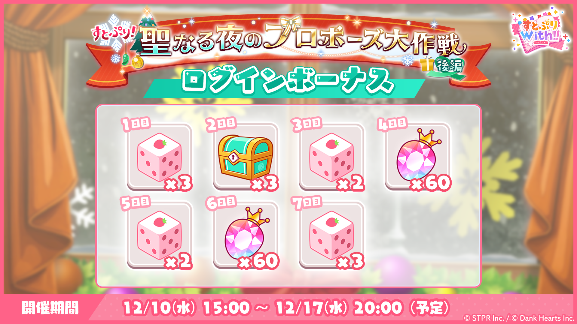 すとぷり！聖なる夜のプロポーズ大作戦｜ログボ