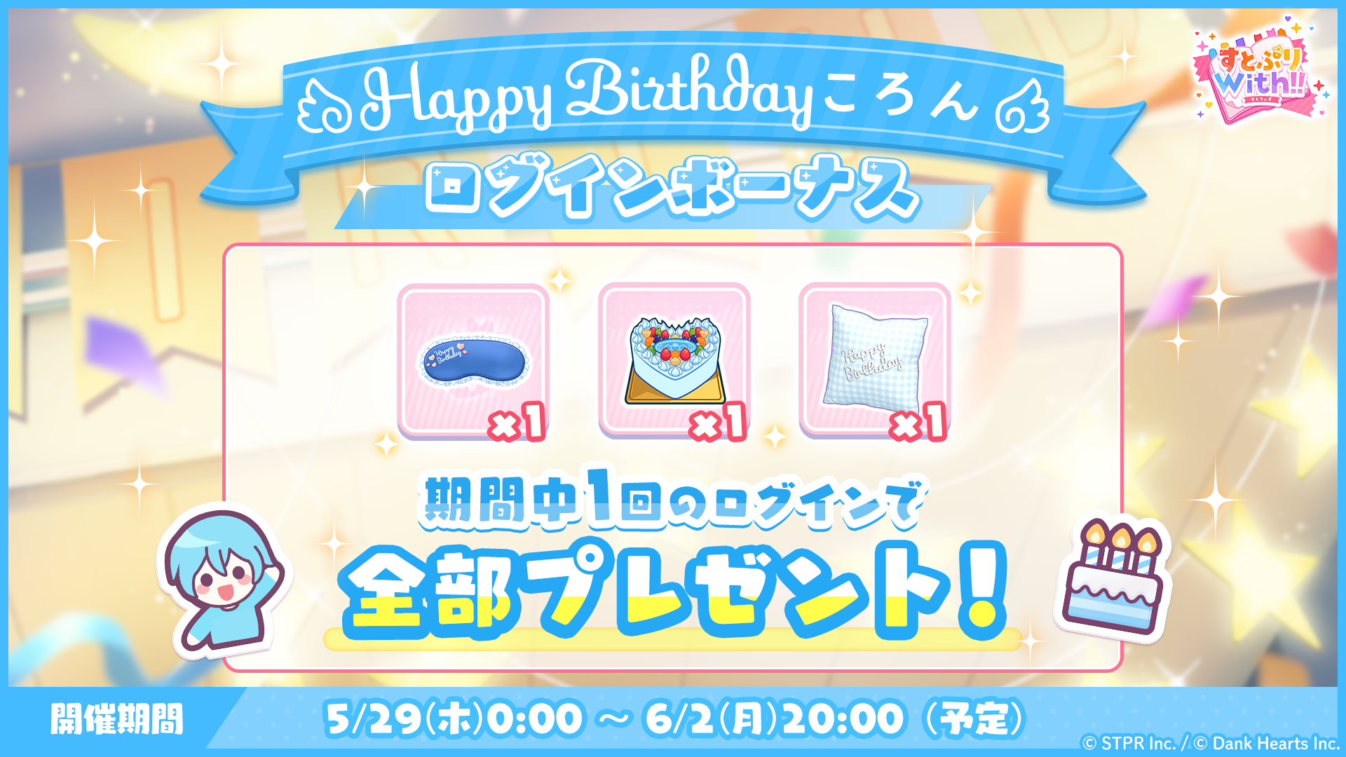 誕生日 2025-2026｜イベント概要