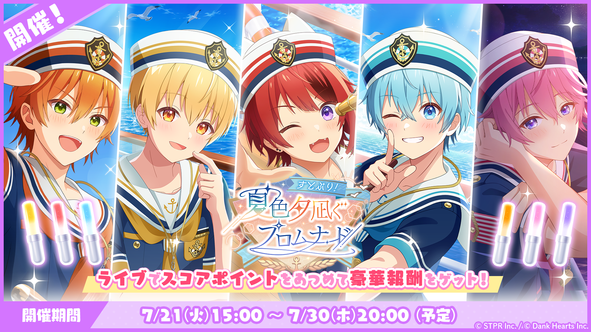 すとぷり!夏色夕凪ぐプロムナード|イベント概要
