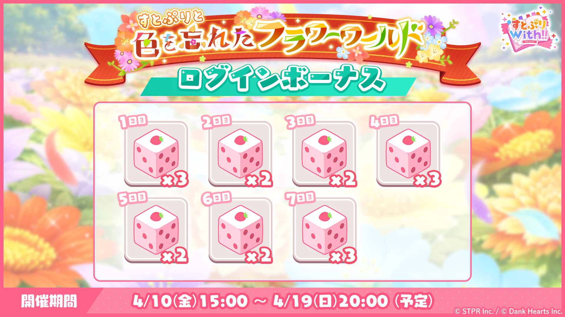 すとぷりと色を忘れたフラワーワールド|ログボ