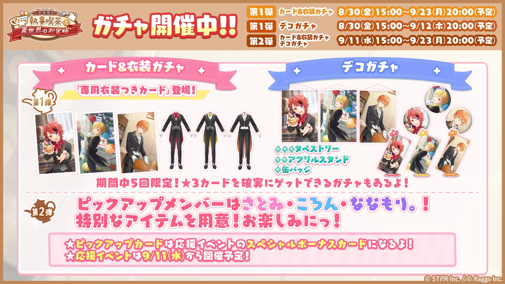 文化祭！すとぷり執事喫茶と異世界のお客様｜イベント概要
