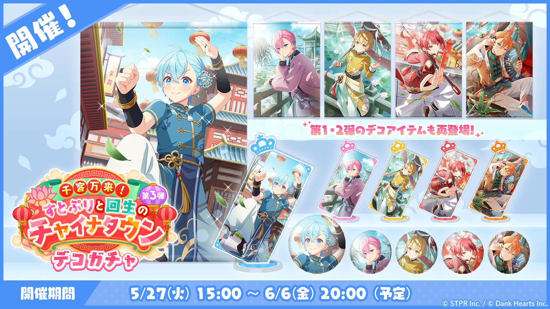 千客万来！すとぷりと回生のチャイナタウン｜デコガチャ