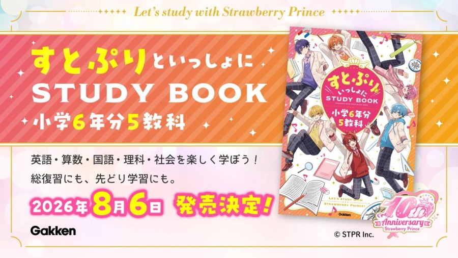 すとぷりといっしょにSTUDY BOOK 小学6年分5教科