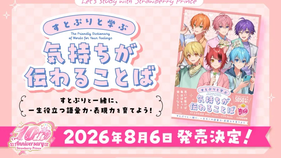 すとぷりと学ぶ 気持ちが伝わることば