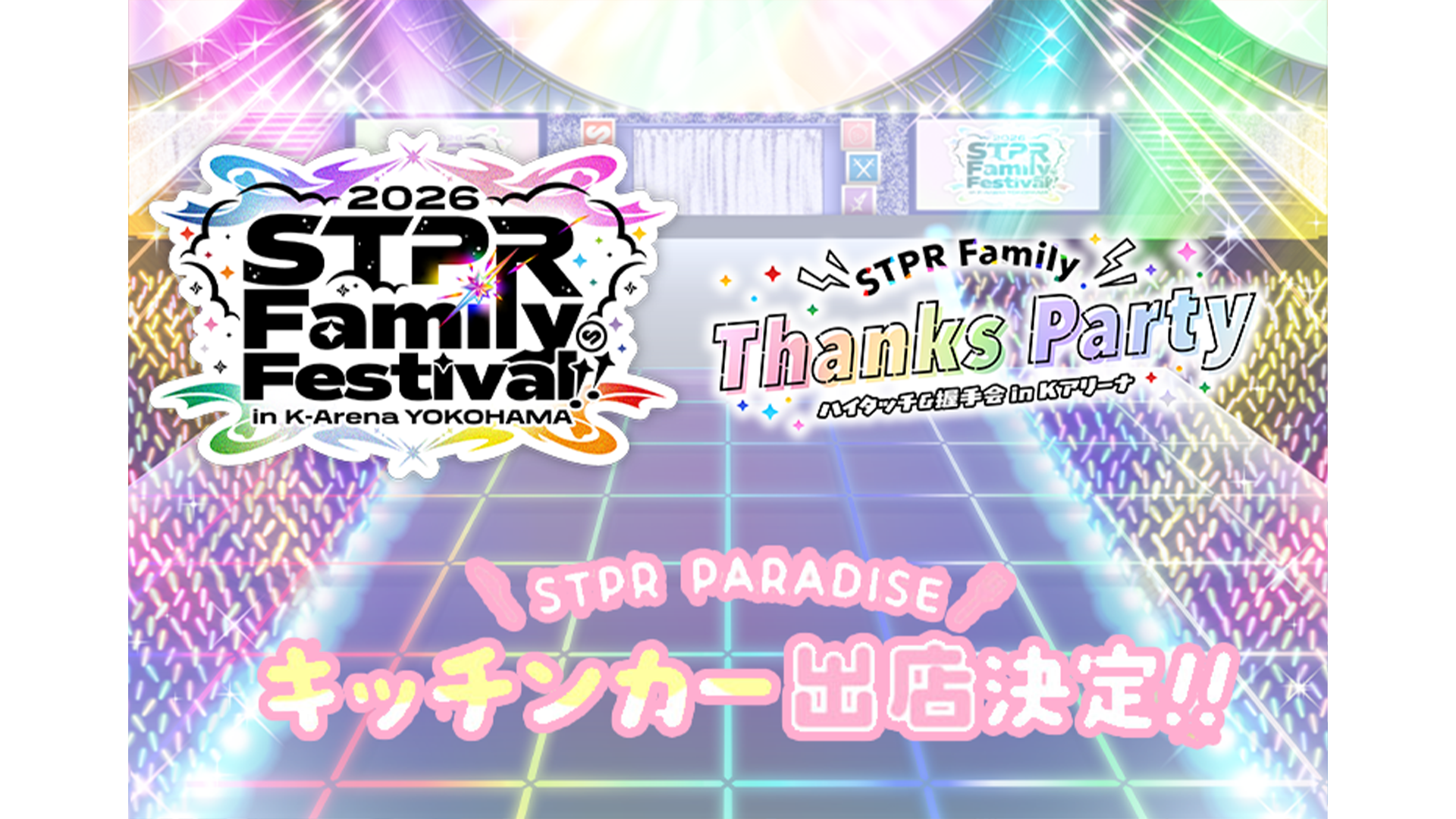 STPR Family Thanks Party ＆ STPR Family Festival!! 2026 キッチンカー