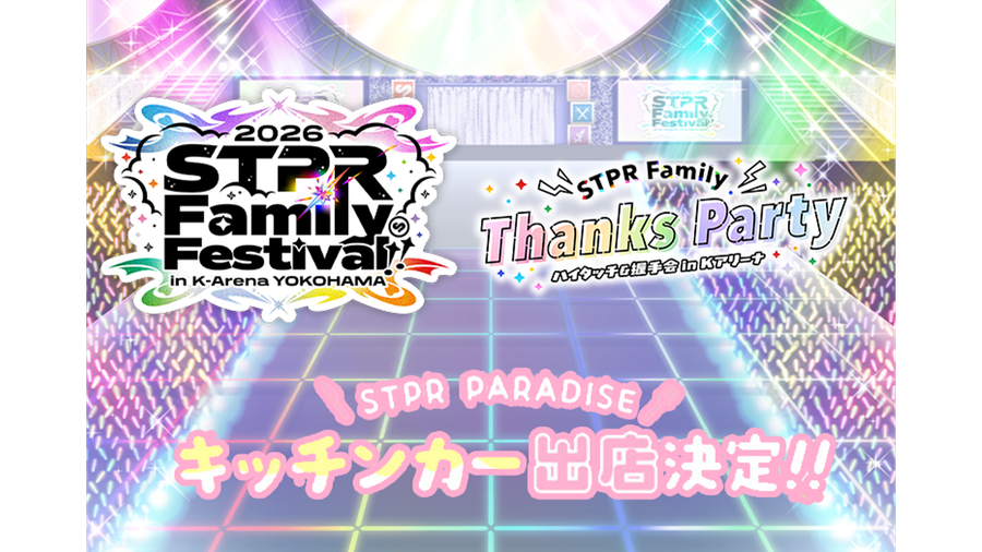 STPR Family Thanks Party & STPR Family Festival!! 2026 キッチンカー