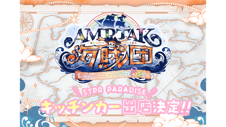 AMPTAK海賊団xレインボーロード中88% キッチンカー