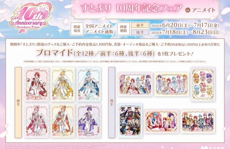 すとぷり 10周年記念フェア in アニメイト