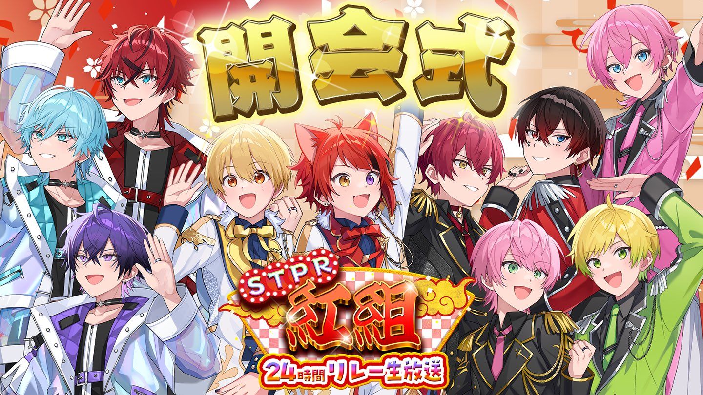 STPR紅組24時間リレー生放送