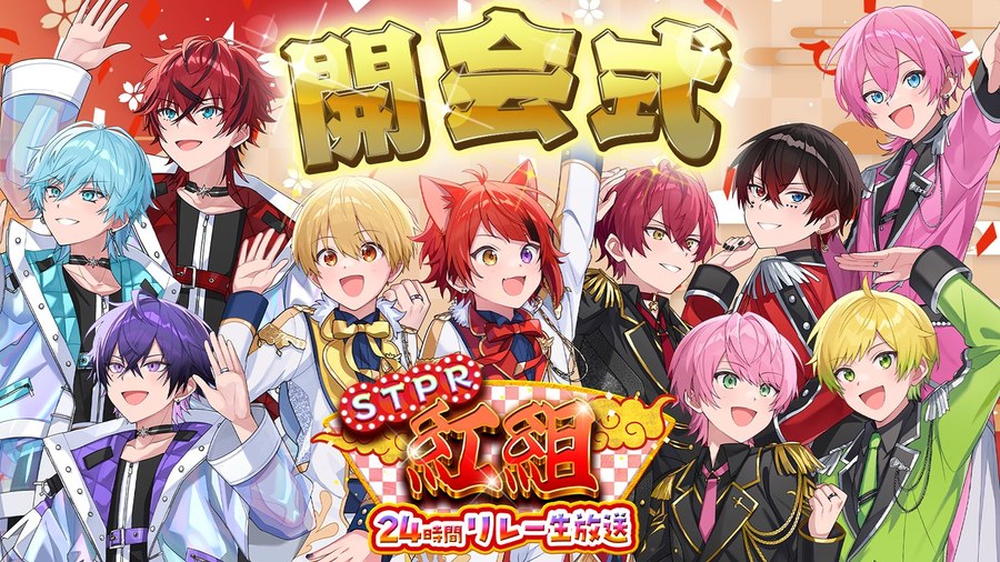 STPR紅組24時間リレー生放送