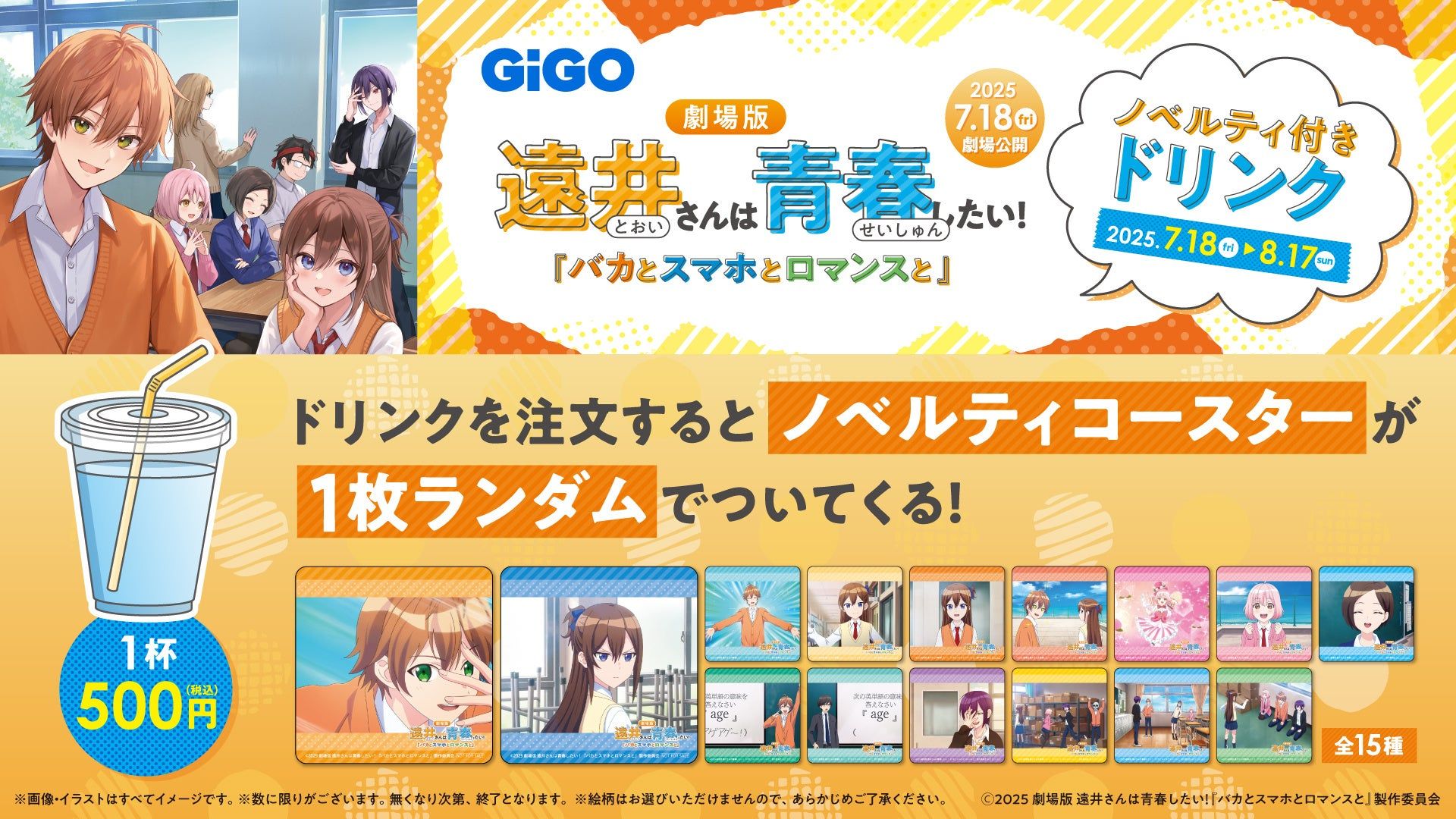 劇場版『遠井さん』×GiGO コラボキャンペーン