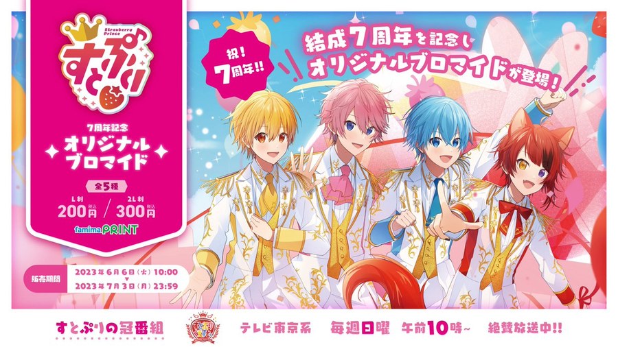 すとぷり結成7周年記念オリジナルブロマイド
