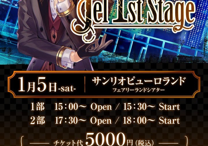 Jel 1st Stage 〜ジェルステ〜