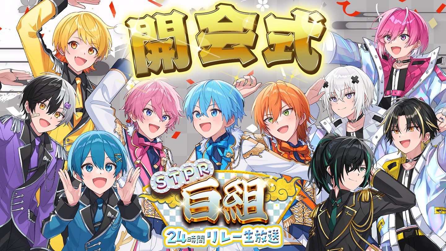 STPR白組24時間リレー生放送