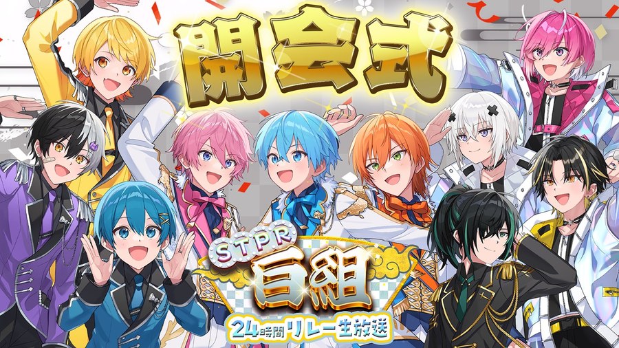 STPR白組24時間リレー生放送