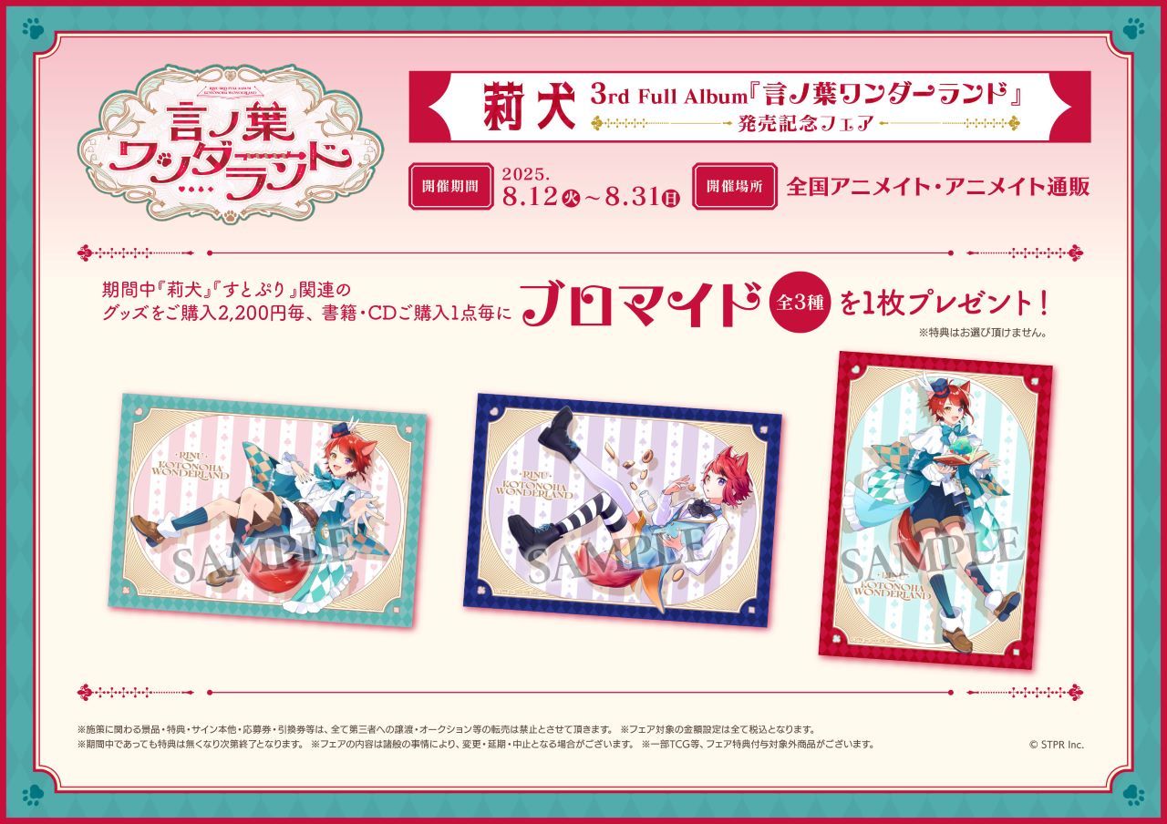 3rd Full Album「言ノ葉ワンダーランド 」 x アニメイト