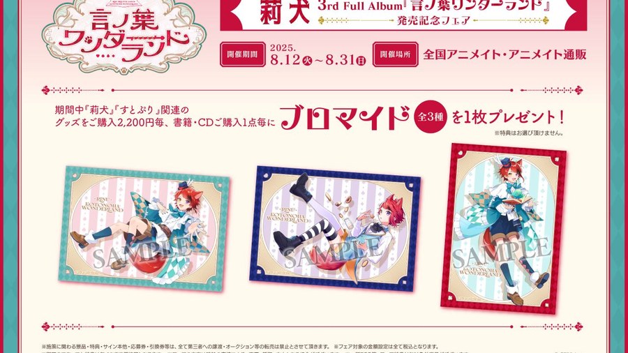 3rd Full Album「言ノ葉ワンダーランド 」 x アニメイト