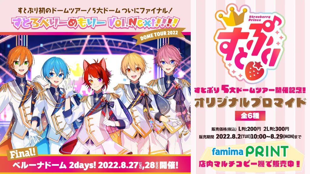 すとぷり5大ドームツアー開催記念！オリジナルブロマイド