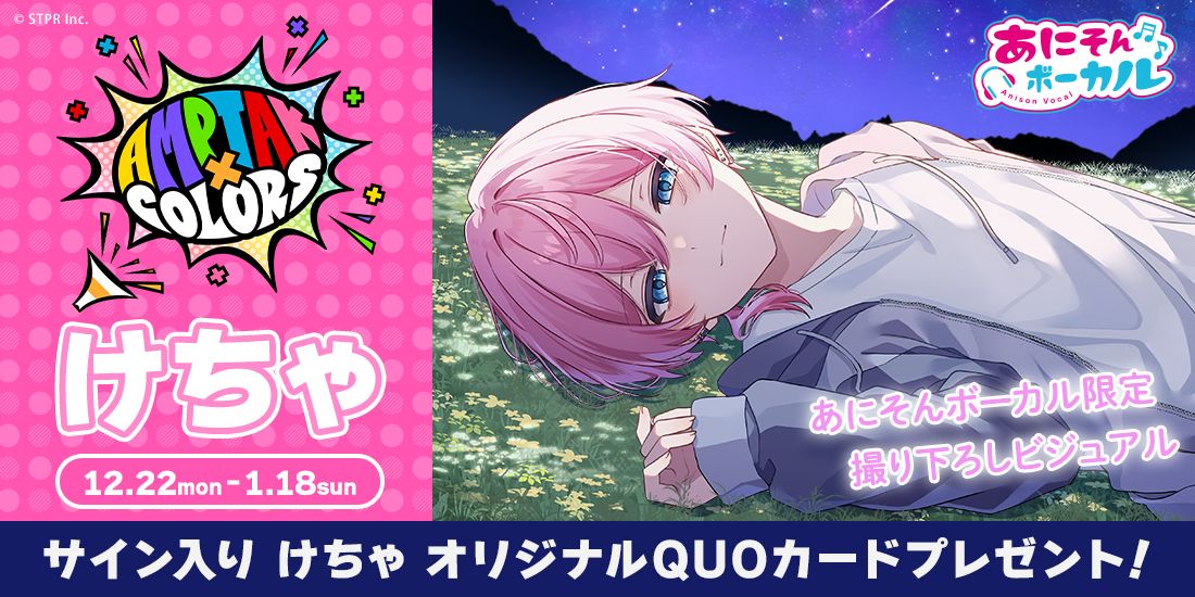 けちゃ × あにそんボーカル