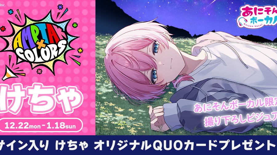 けちゃ × あにそんボーカル
