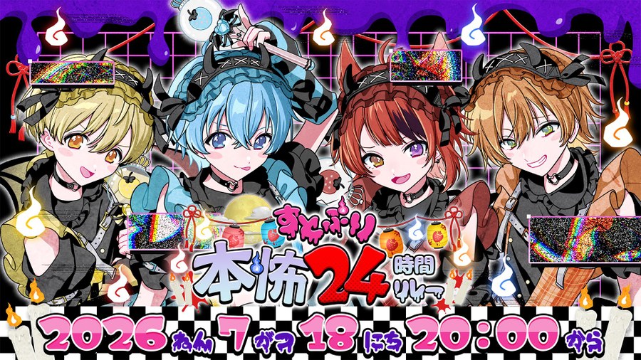 すとぷり本怖24時間リレー生放送