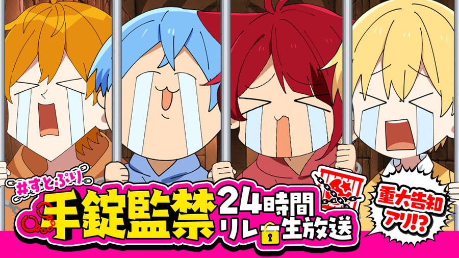 すとぷり手錠生活24時間リレー生放送