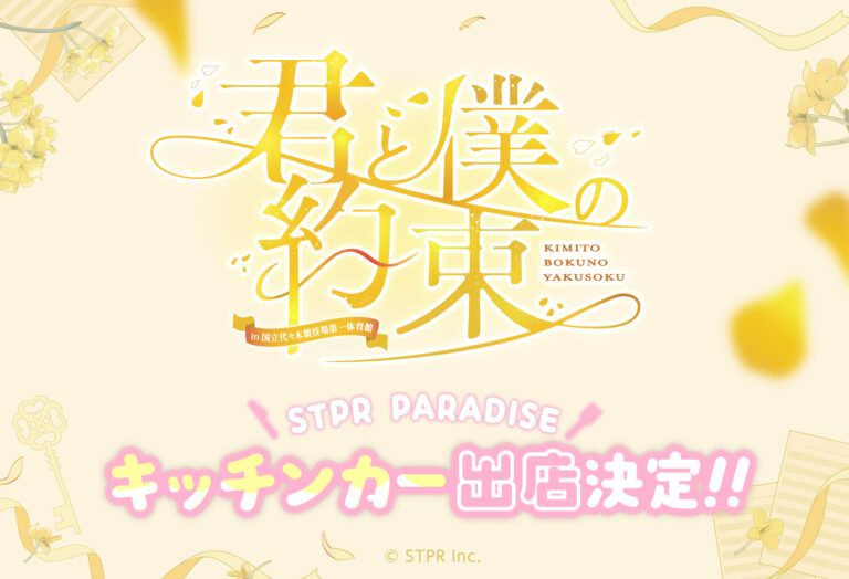 君と僕の約束 in 国立代々木競技場第一体育館 キッチンカー