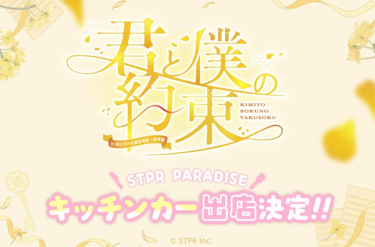 君と僕の約束 in 国立代々木競技場第一体育館 キッチンカー