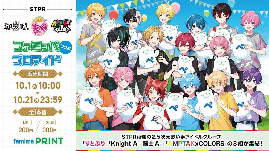 STPR Creators × ファミペイ ブロマイド