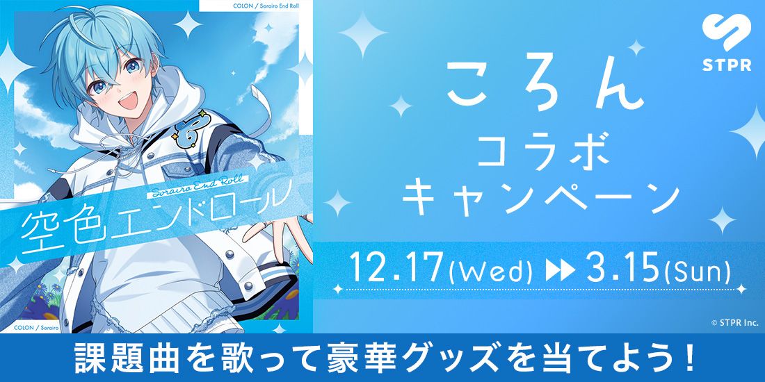 ころん x DAM コラボキャンペーン