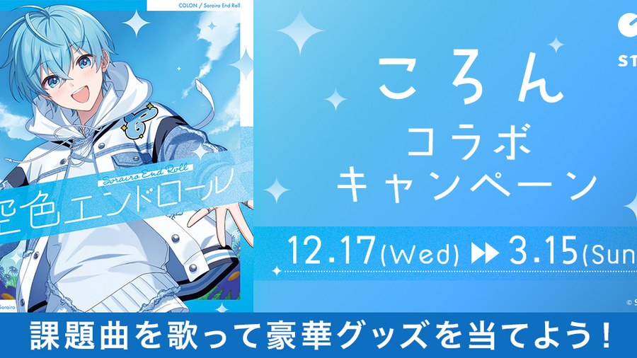 ころん x DAM コラボキャンペーン