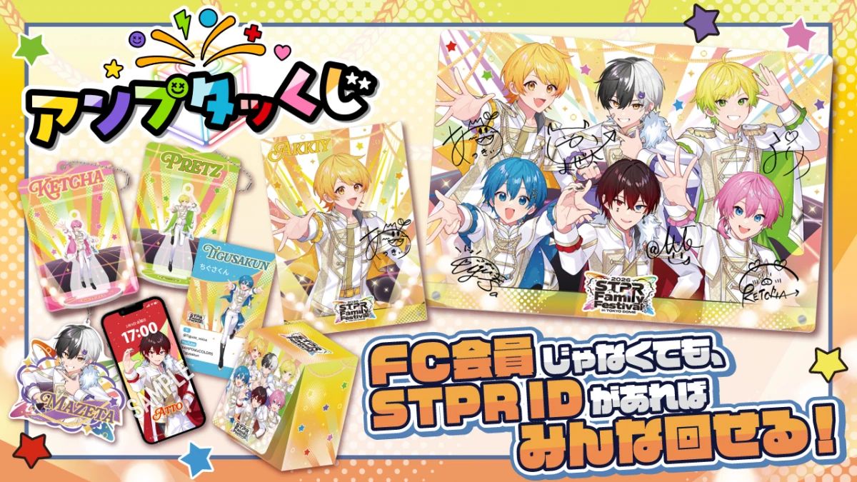 アンプタッくじ ~STPR Family Festival!! 2026~