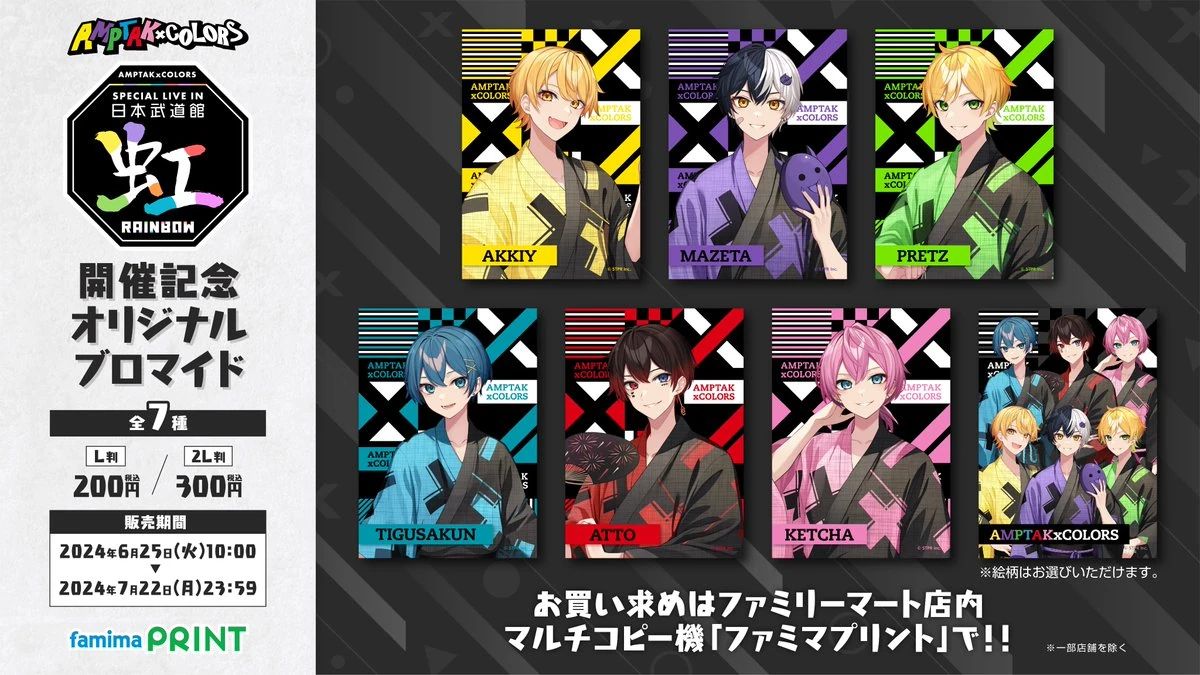 Special Live in 日本武道館「虹」 開催記念オリジナルブロマイド