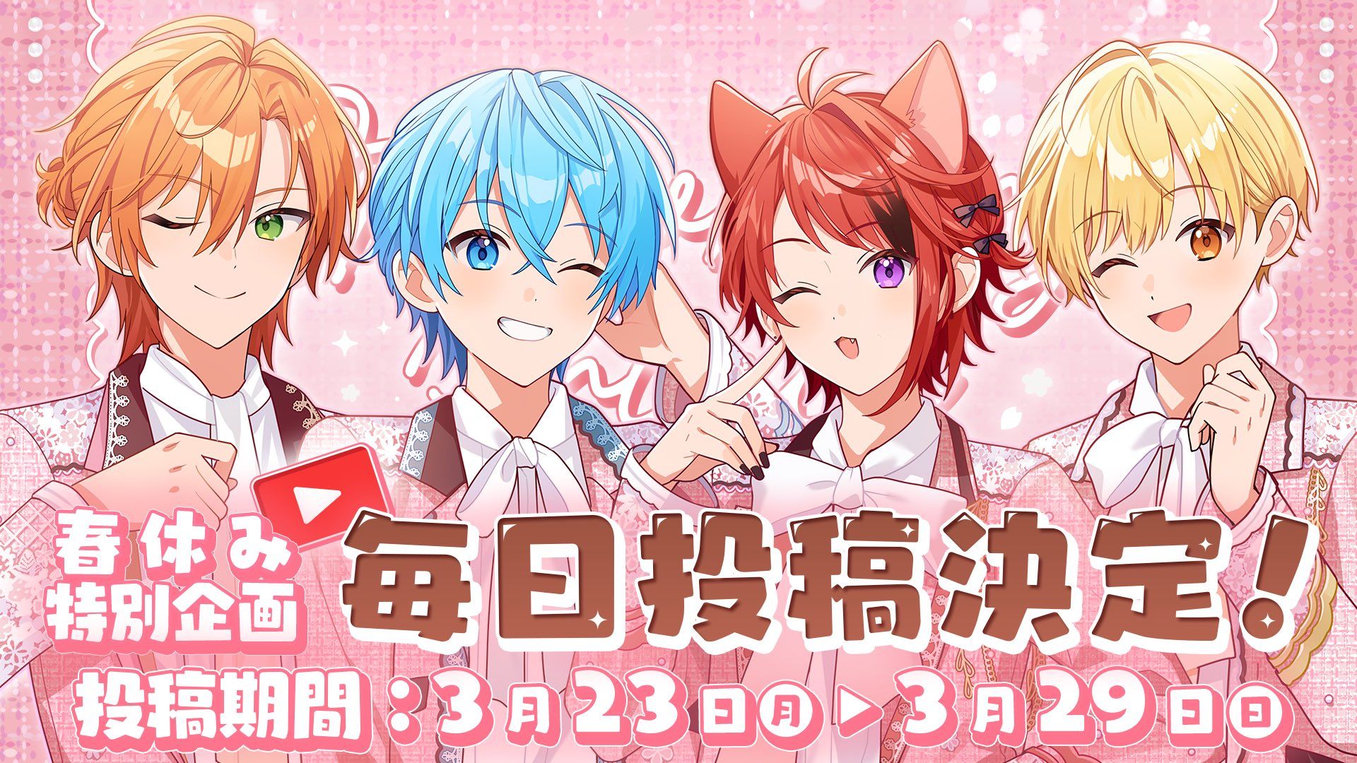 すとぷり春の毎日投稿2026