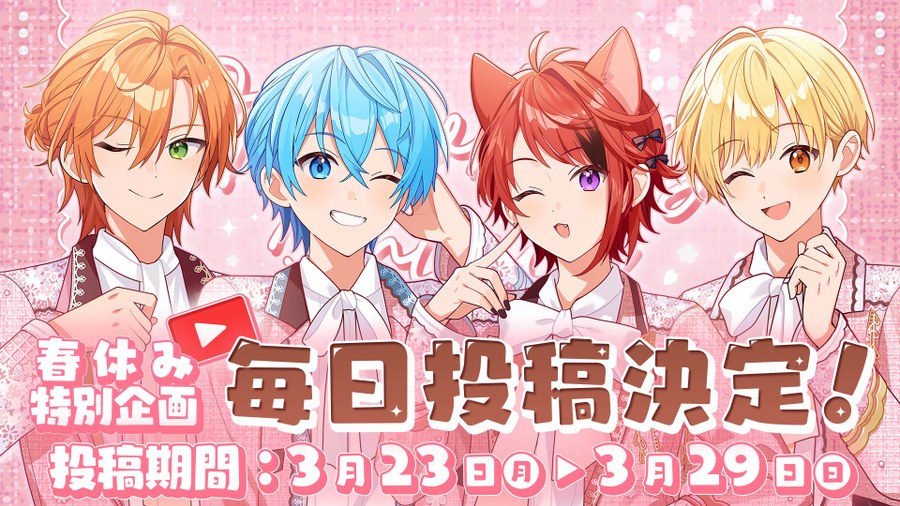 すとぷり春の毎日投稿2026