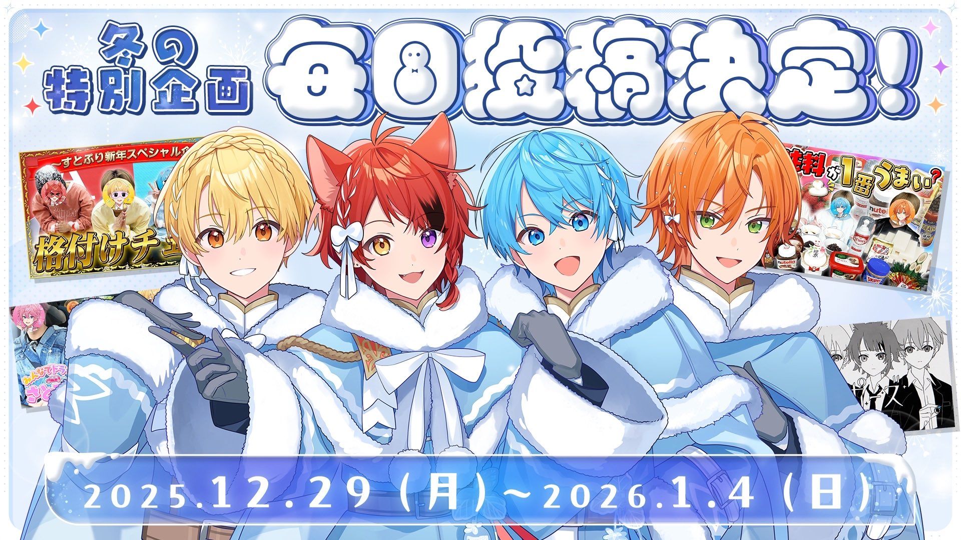 すとぷり冬の毎日投稿2025