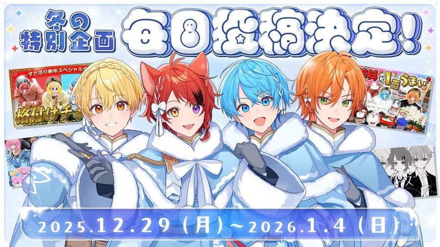 すとぷり冬の毎日投稿2025