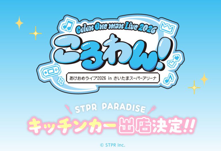 ころわん！ -あけおめライブ2026- in さいたまスーパーアリーナ キッチンカー