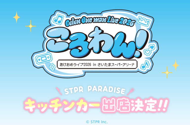 ころわん! -あけおめライブ2026- in さいたまスーパーアリーナ キッチンカー
