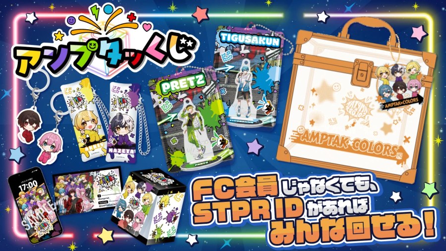 アンプタッくじ~1stアニバーサリー・サプライズ~