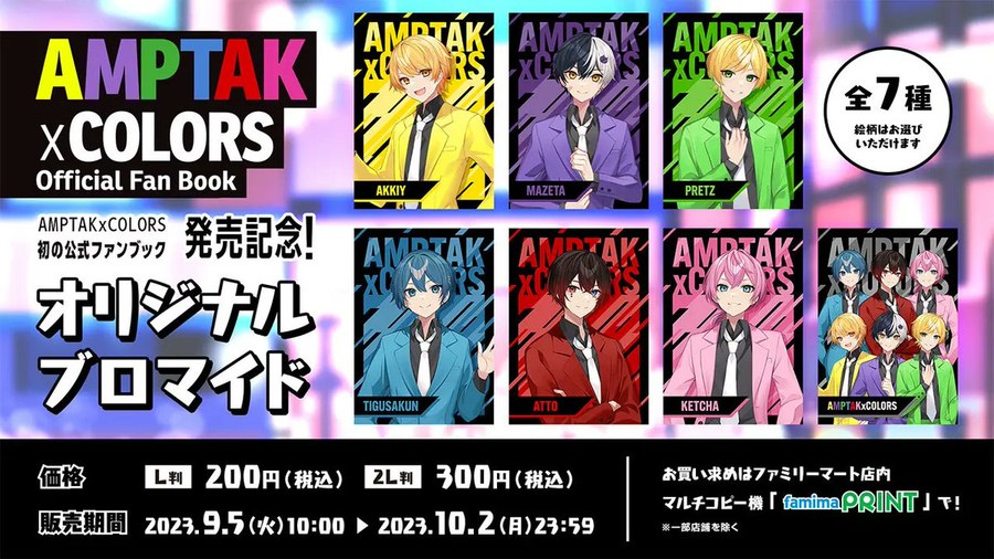 AMPTAKxCOLOARS Official Fan Book 発売記念オリジナルブロマイド