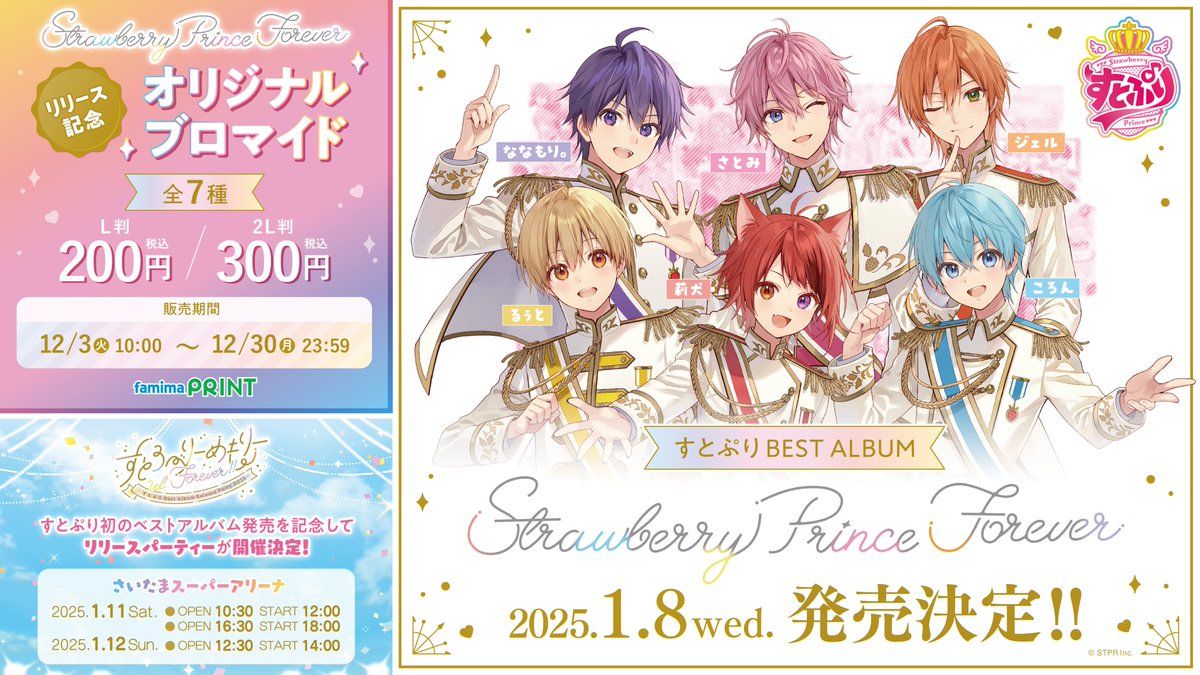 StrawberryPrinceForeverリリース記念オリジナルブロマイド