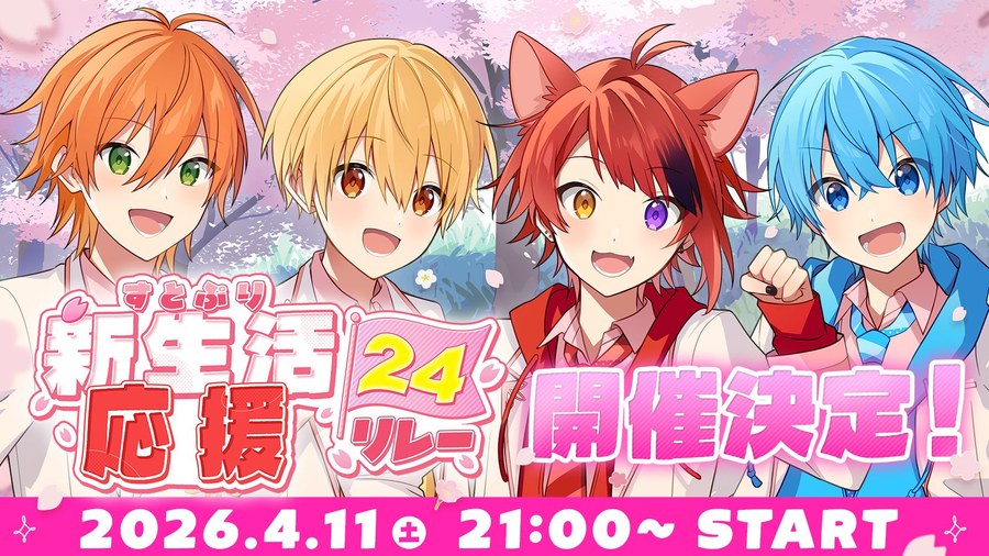 すとぷり新生活応援24時間リレー生放送