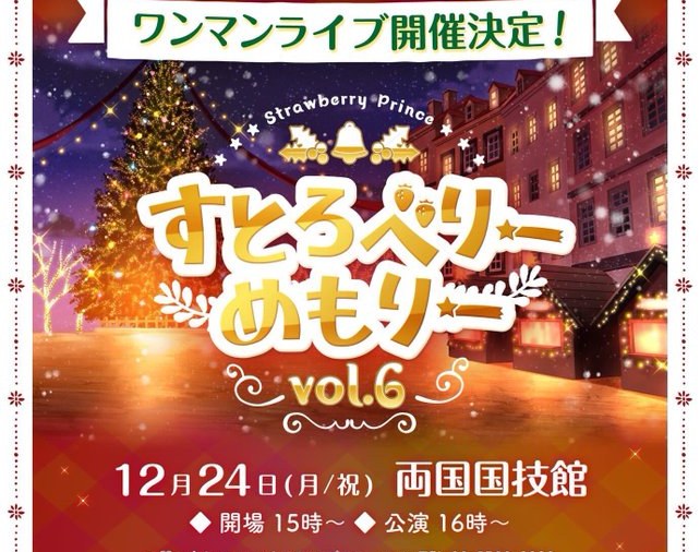 すとろべりーめもりーvol.6